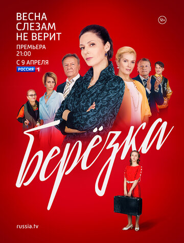 Постер Смотреть сериал Берёзка 2018 онлайн бесплатно в хорошем качестве