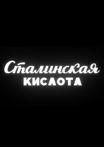 Постер Смотреть фильм Сталинская кислота 2016 онлайн бесплатно в хорошем качестве