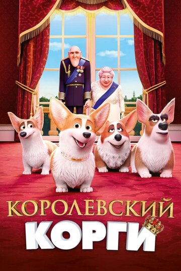 Постер Трейлер фильма Королевский корги 2019 онлайн бесплатно в хорошем качестве