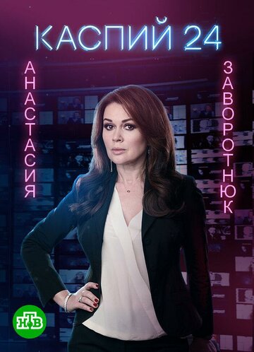 Каспий 24 (2021)