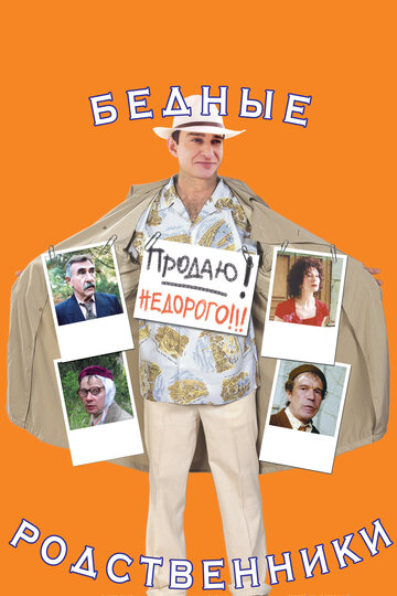 Смотреть Бедные родственники на хдрезка онлайн в HD качестве 720p