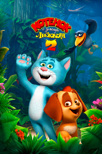 Смотреть Котенок с улицы Лизюкова 2 на хдрезка онлайн в HD качестве 720p