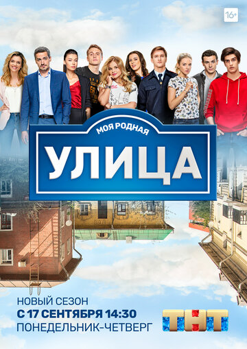 Постер Смотреть сериал Улица 2017 онлайн бесплатно в хорошем качестве