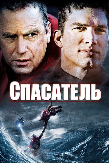 Постер Трейлер фильма Спасатель 2006 онлайн бесплатно в хорошем качестве