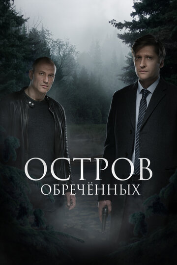 Постер Смотреть сериал Остров обречённых 2019 онлайн бесплатно в хорошем качестве