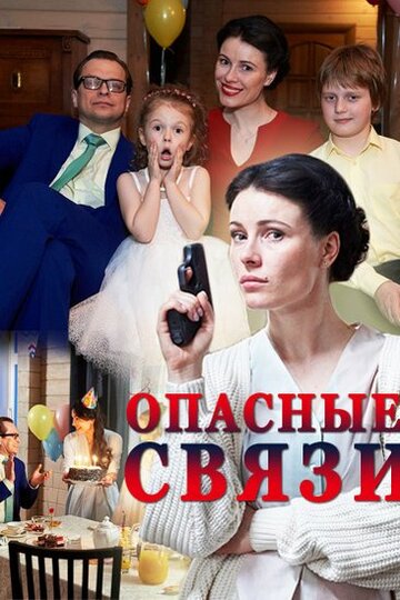 Постер Трейлер сериала Опасные связи 2017 онлайн бесплатно в хорошем качестве