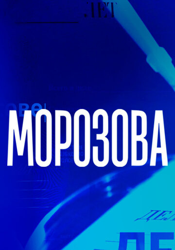 Постер Смотреть сериал Морозова 2017 онлайн бесплатно в хорошем качестве