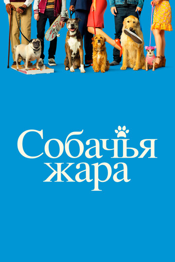 Постер Смотреть фильм Собачьи дни 2018 онлайн бесплатно в хорошем качестве