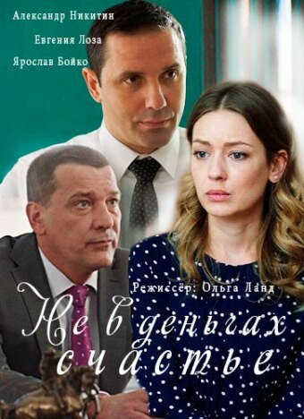 Постер Трейлер сериала Не в деньгах счастье 2017 онлайн бесплатно в хорошем качестве