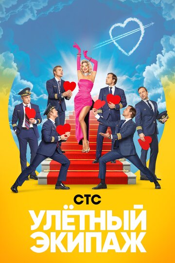 Постер Трейлер сериала Улётный экипаж 2018 онлайн бесплатно в хорошем качестве