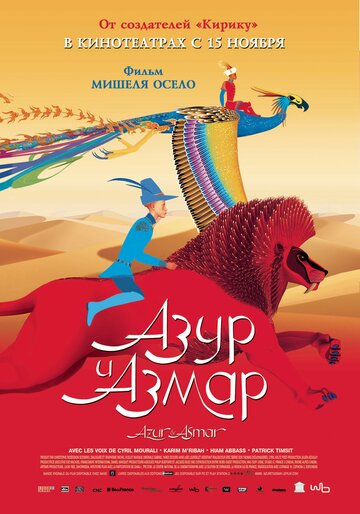 Постер Трейлер фильма Азур и Азмар 2006 онлайн бесплатно в хорошем качестве