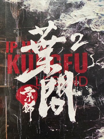 Ип Ман: Битва кланов (2026)