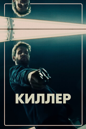 Постер Смотреть фильм Киллер 2019 онлайн бесплатно в хорошем качестве