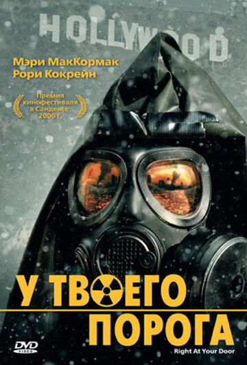 Постер Смотреть фильм У твоего порога 2006 онлайн бесплатно в хорошем качестве