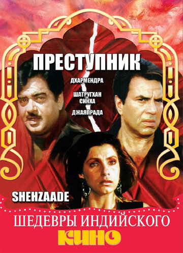 Постер Смотреть фильм Преступник 1989 онлайн бесплатно в хорошем качестве