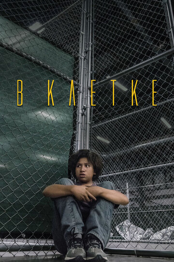 Смотреть В клетке на хдрезка онлайн в HD качестве 720p