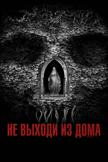 Постер Смотреть фильм Не выходи из дома 2018 онлайн бесплатно в хорошем качестве