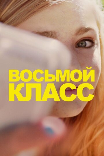 Постер Трейлер фильма Восьмой класс 2018 онлайн бесплатно в хорошем качестве