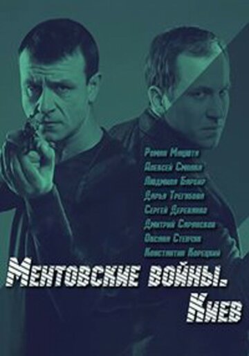 Постер Смотреть сериал Ментовские войны. Киев 2017 онлайн бесплатно в хорошем качестве