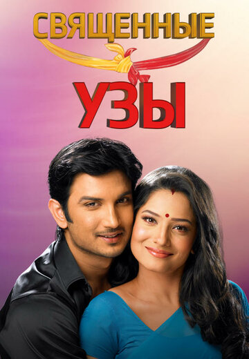 Смотреть Священные узы на хдрезка онлайн в HD качестве 720p