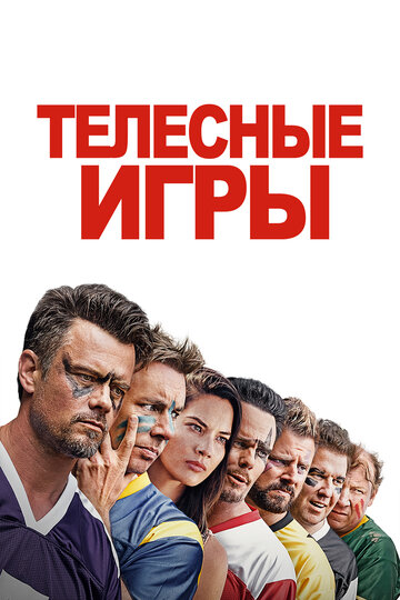 Постер Трейлер фильма Телесные игры 2019 онлайн бесплатно в хорошем качестве