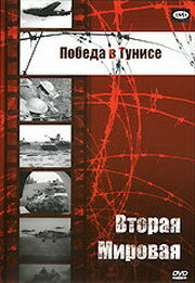 Постер Трейлер фильма Победа в Тунисе 1944 онлайн бесплатно в хорошем качестве