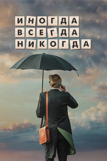 Постер Трейлер фильма Иногда Всегда Никогда 2018 онлайн бесплатно в хорошем качестве