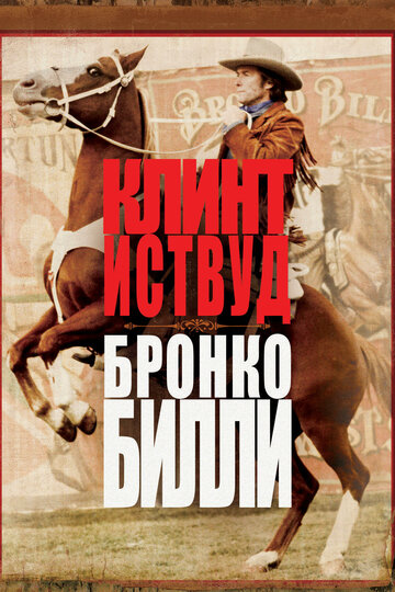 Постер Трейлер фильма Бронко Билли 1980 онлайн бесплатно в хорошем качестве