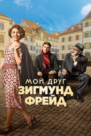 Постер Смотреть фильм Мой друг Зигмунд Фрейд 2018 онлайн бесплатно в хорошем качестве