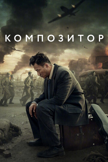 Постер Трейлер фильма Композитор 2019 онлайн бесплатно в хорошем качестве