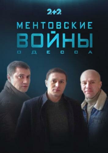 Постер Трейлер сериала Ментовские войны. Одесса 2017 онлайн бесплатно в хорошем качестве