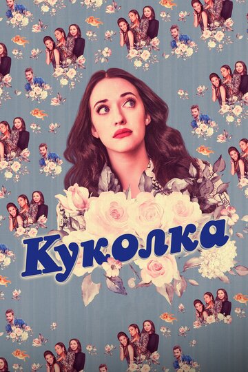 Постер Трейлер сериала Куколка 2019 онлайн бесплатно в хорошем качестве