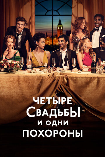 Постер Трейлер сериала Четыре свадьбы и одни похороны 2019 онлайн бесплатно в хорошем качестве