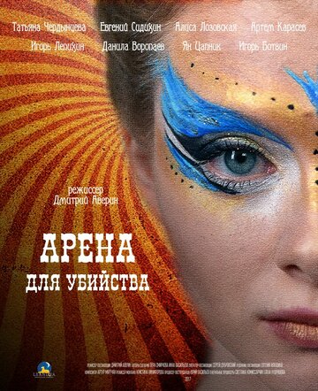 Постер Смотреть сериал Арена для убийства 2018 онлайн бесплатно в хорошем качестве