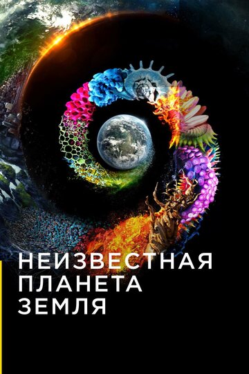 Постер Трейлер сериала Неизвестная планета Земля 2018 онлайн бесплатно в хорошем качестве