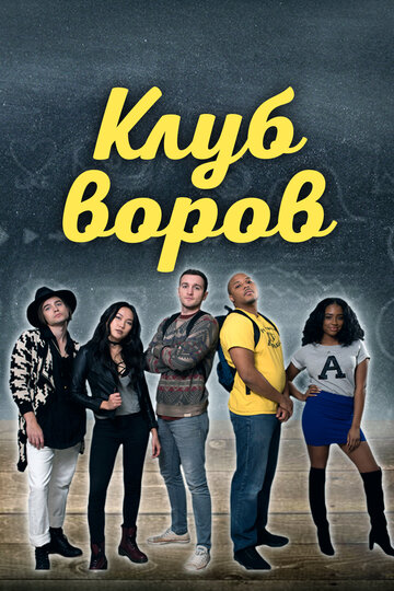 Постер Трейлер фильма Клуб воров 2018 онлайн бесплатно в хорошем качестве