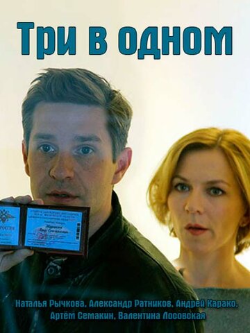 Постер Смотреть сериал Три в одном 2017 онлайн бесплатно в хорошем качестве