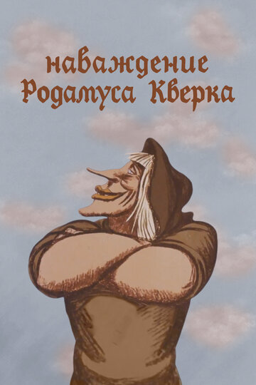 Постер Трейлер фильма Наваждение Родамуса Кверка 1983 онлайн бесплатно в хорошем качестве