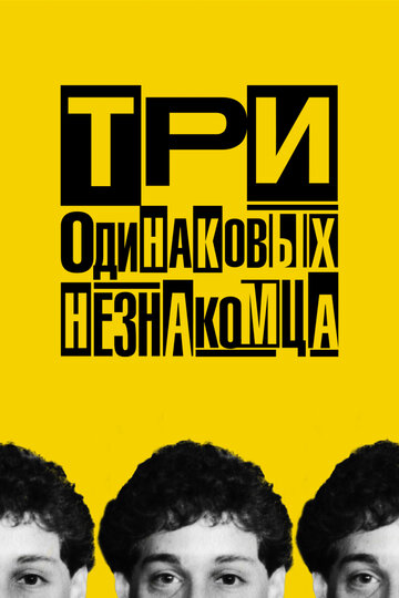 Постер Трейлер фильма Три одинаковых незнакомца 2018 онлайн бесплатно в хорошем качестве