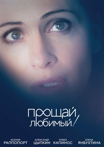 Смотреть Прощай, любимый! на хдрезка онлайн в HD качестве 720p