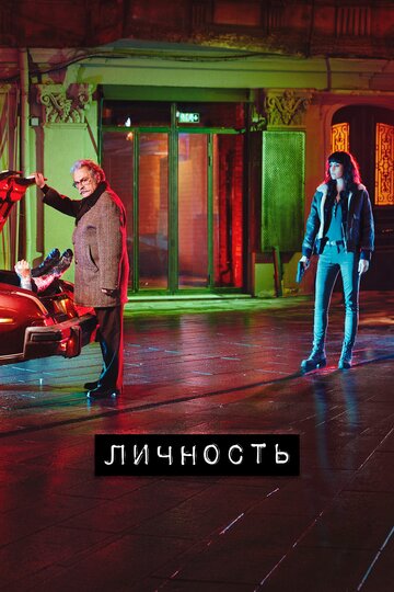 Постер Трейлер сериала Личность 2018 онлайн бесплатно в хорошем качестве