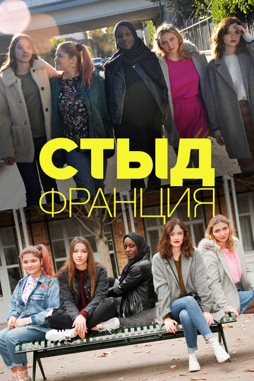 Постер Смотреть сериал Стыд (Франция) 2018 онлайн бесплатно в хорошем качестве