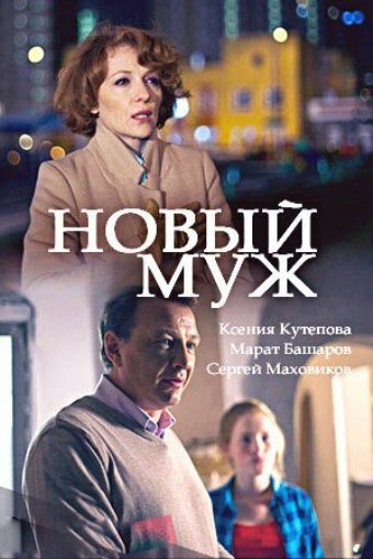 Постер Смотреть сериал Новый муж 2018 онлайн бесплатно в хорошем качестве