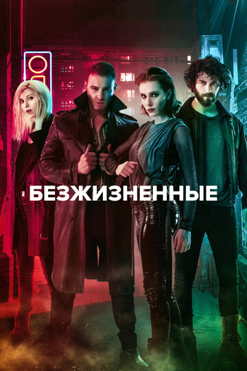 Постер Трейлер сериала Неживые / Безжизненные 2018 онлайн бесплатно в хорошем качестве