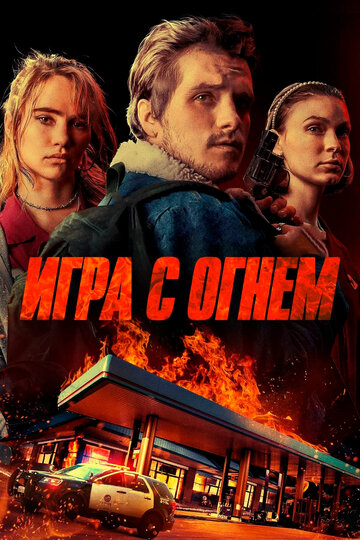 Постер Смотреть фильм Жар / Игра с огнем 2019 онлайн бесплатно в хорошем качестве