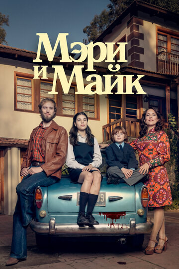 Постер Трейлер сериала Мэри и Майк 2018 онлайн бесплатно в хорошем качестве