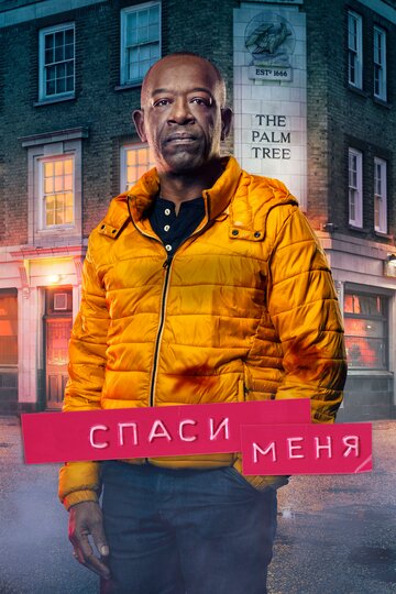 Постер Смотреть сериал Спаси меня 2018 онлайн бесплатно в хорошем качестве