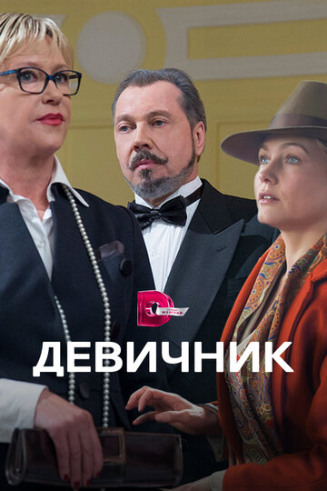 Постер Смотреть сериал Девичник 2018 онлайн бесплатно в хорошем качестве