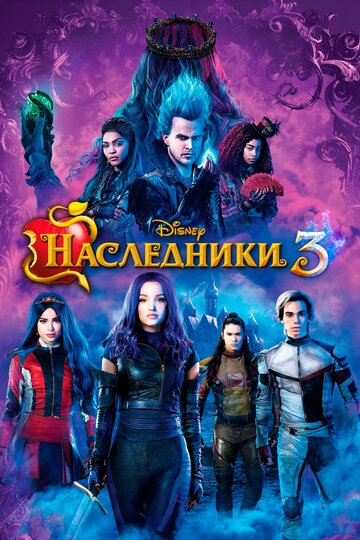 Постер Трейлер фильма Наследники 3 2019 онлайн бесплатно в хорошем качестве