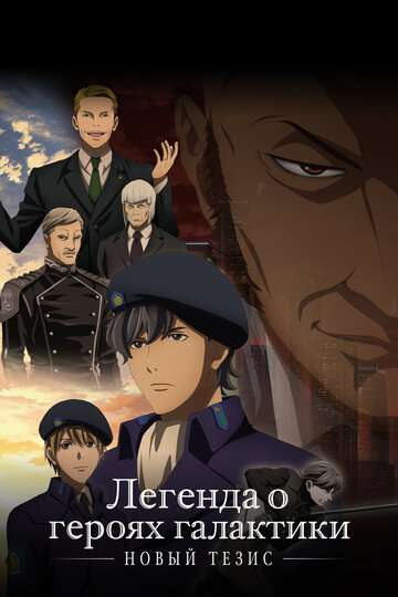 Смотреть Легенда о героях Галактики: Новый тезис. Встреча на хдрезка онлайн в HD качестве 720p